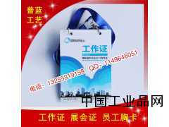 濟(jì)南工作證PVC胸卡工作證制作專(zhuān)業(yè)品質(zhì)就找普藍(lán)廣告