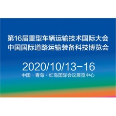 2020中國國際道路運輸裝備、配件及智能系統展