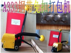 A333鋼帶免扣打包機(jī)/13-19鐵皮手動(dòng)打包機(jī)/廠(chǎng)家直銷(xiāo)