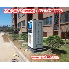 德州慶云自動(dòng)售水機(jī)品牌 億佳小康 健康無(wú)憂(yōu)慮