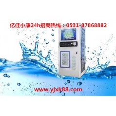 開(kāi)封杞縣自動(dòng)售水機(jī)報(bào)價(jià) 選億佳小康 財(cái)富優(yōu) 賺