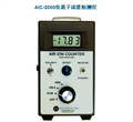 AIC-2000負離子濃度檢測儀，空氣負離子檢測儀