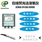 自來水廠熒光溶解氧檢測儀_英國GP 不耗氧 無需維護