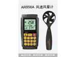 AR856A?，斶M口風(fēng)速風(fēng)量計生產(chǎn)
