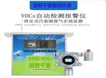 湛江揮發(fā)性有機物VOCs不間斷在線監(jiān)測系統(tǒng)，VOCs在線超標(biāo)報警檢測儀定制設(shè)備