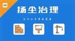 焦作市大氣污染工地揚塵監測系統 超標預警工地揚塵監測系統
