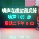 公園環(huán)境噪聲自動監(jiān)測設備，廣場噪音在線監(jiān)測