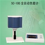 SC-100全自動色差計(jì) 北京康光白度儀