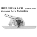 L0044592通用不銹鋼光學(xué)角度規(guī)（帶讀數(shù)放大鏡）價格